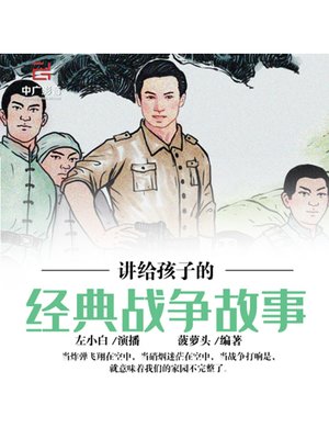cover image of 讲给孩子的经典战争故事